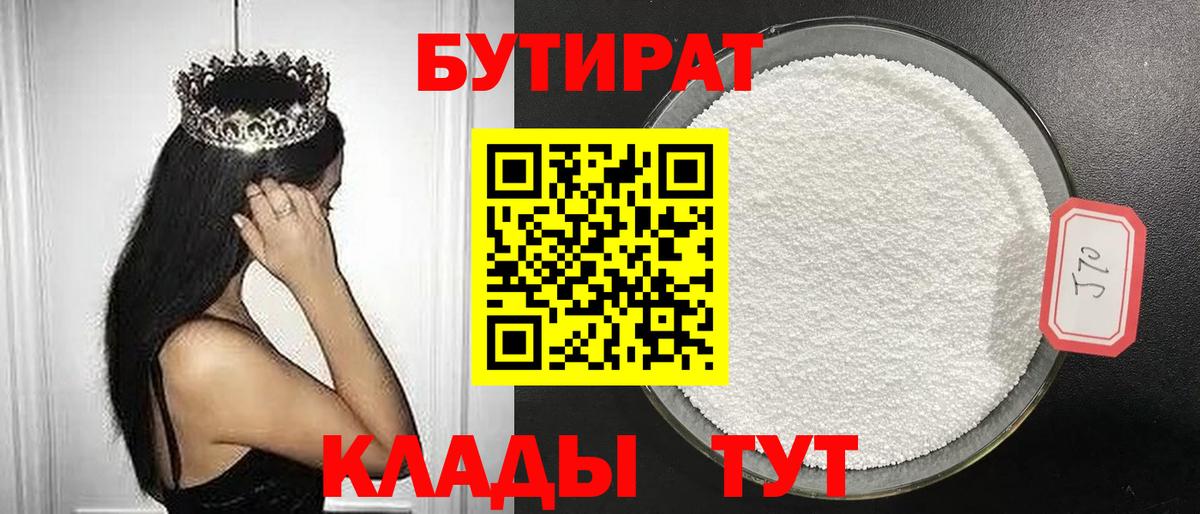 Бутират Butirat Усолье-Сибирское